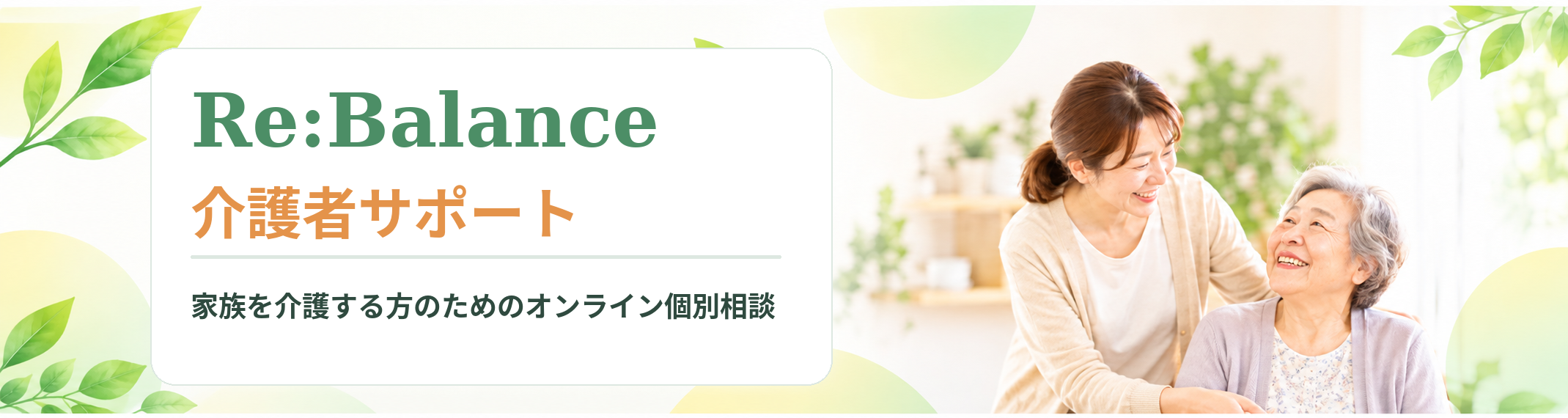 Re:Balance 介護者サポート｜家族を介護する方のためのオンライン個別相談